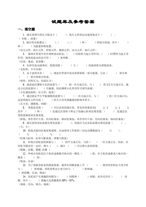 《液压传动》试题库及答案(复习推荐)