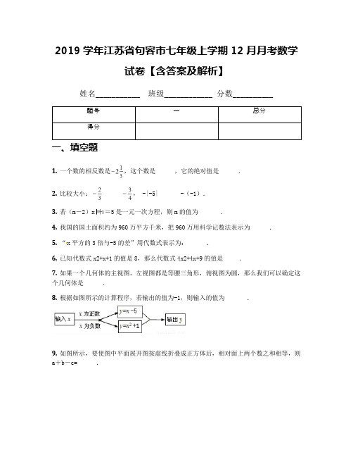 2019学年江苏省句容市七年级上学期12月月考数学试卷【含答案及解析】