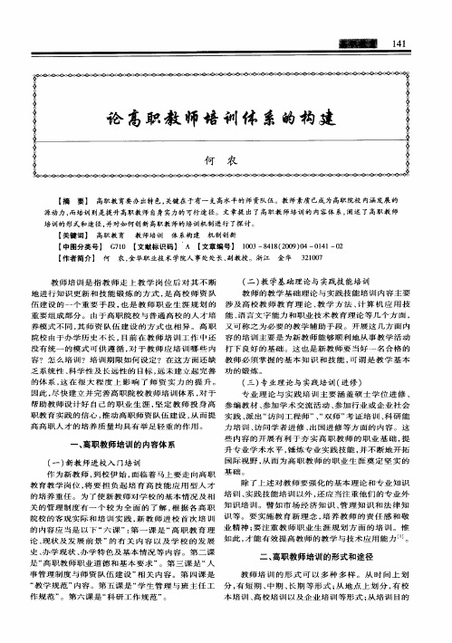 论高职教师培训体系的构建