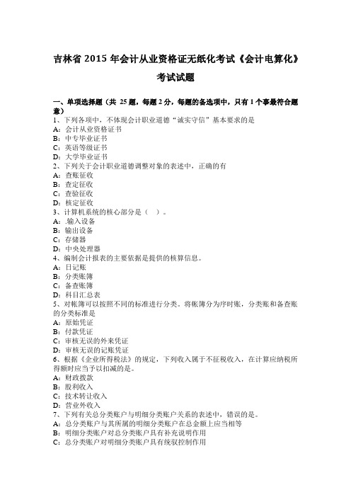 吉林省2015年会计从业资格证无纸化考试《会计电算化》考试试题