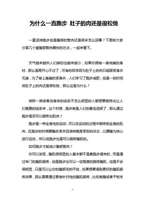 为什么一直跑步 肚子的肉还是很松弛