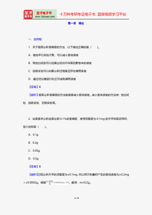 华中师范大学等六校合编《分析化学》(第4版)(下册)配套题库-章节题库-绪论【圣才出品】