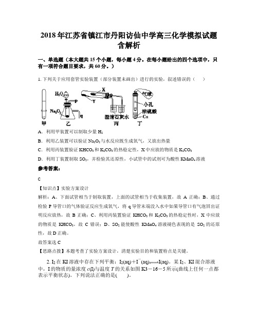 2018年江苏省镇江市丹阳访仙中学高三化学模拟试题含解析