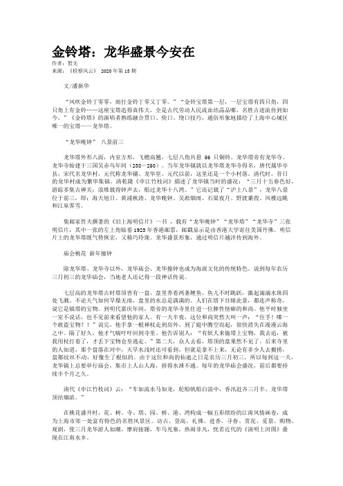 金铃塔：龙华盛景今安在