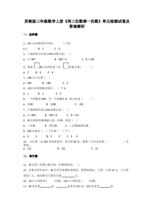 苏教版三年级数学上册《两三位数乘一位数》单元检测试卷及答案解析