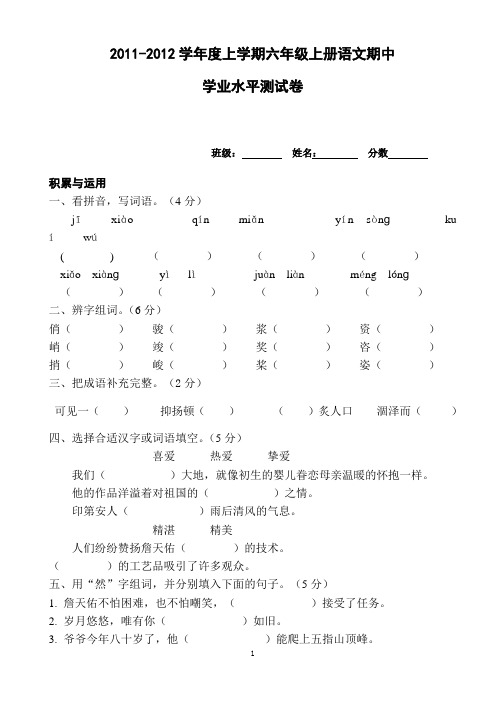 2011_2012上六年级语文期中测试卷(16k)