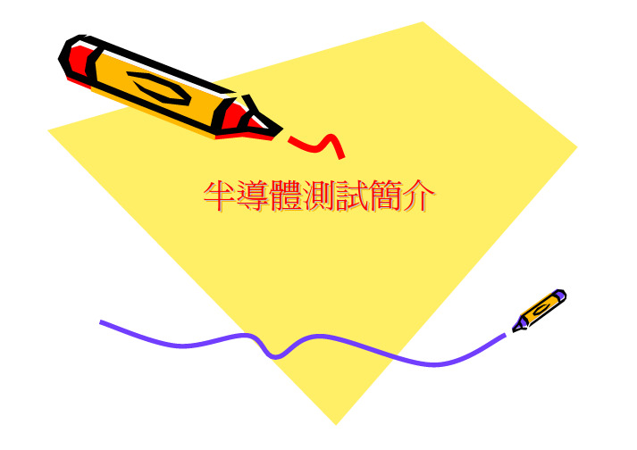 半导体测试流程