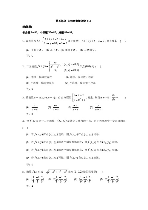 多元函数微分学习题