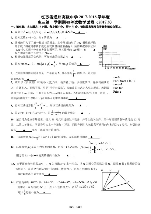 江苏省通州高级中学2018届高三(上)学期期初考试  数学试卷