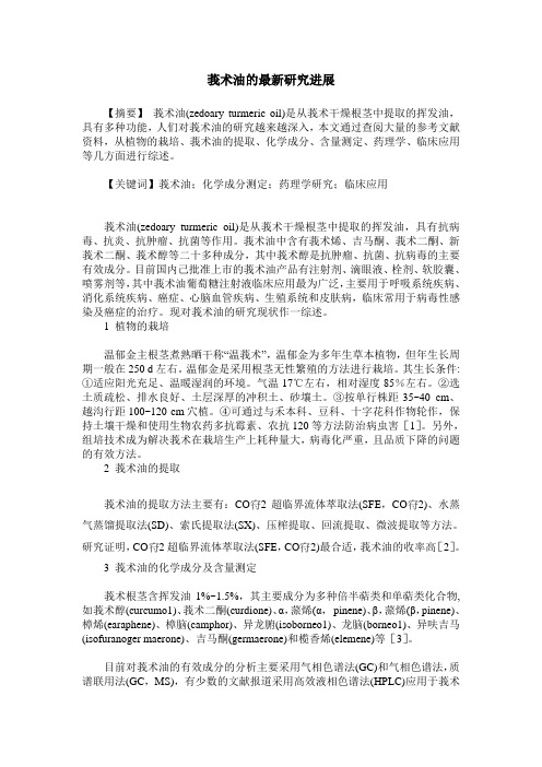 莪术油的最新研究进展