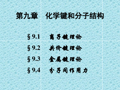 化学键和分子结构