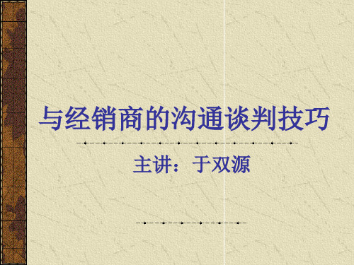 与经销商的沟通谈判技巧培训讲义