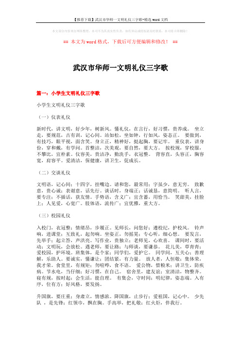 【推荐下载】武汉市华师一文明礼仪三字歌-精选word文档 (3页)