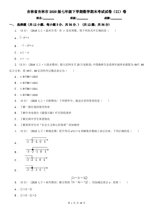 吉林省吉林市2020版七年级下学期数学期末考试试卷(II)卷
