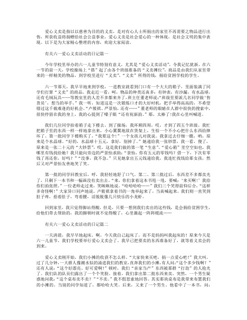 有关六一爱心义卖活动的日记五篇.doc