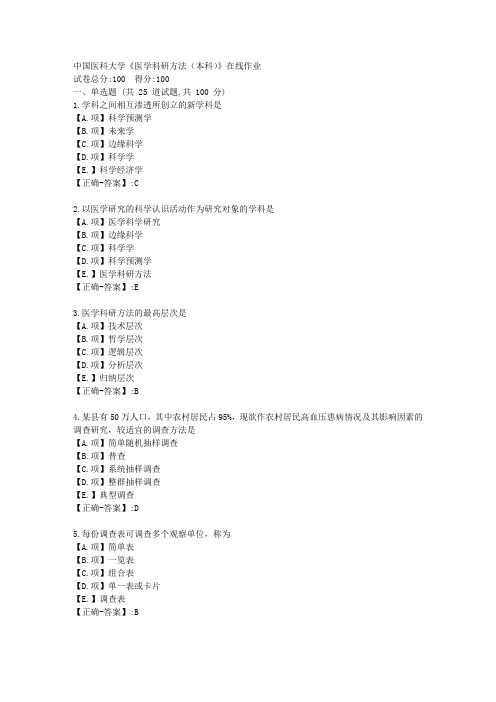 23春中国医科大学《医学科研方法(本科)》在线作业-答案