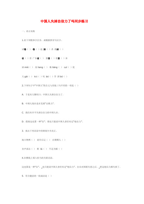 九年级语文上册第三单元9《中国人失掉自信力了吗》同步练习语文版