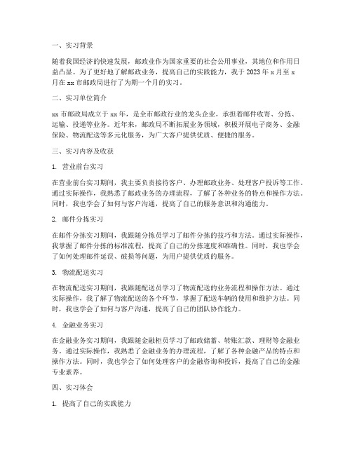 邮政方面的实习报告