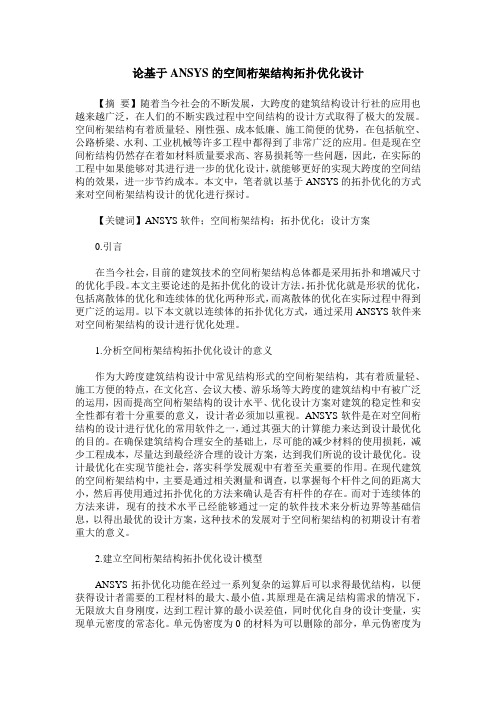 论基于ANSYS的空间桁架结构拓扑优化设计