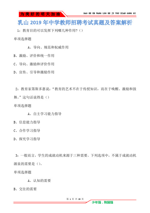 乳山2019年中学教师招聘考试真题及答案解析