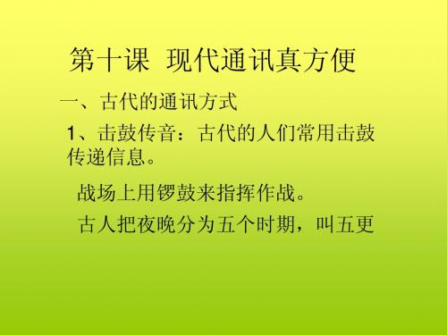 第十课  现代通讯真方便