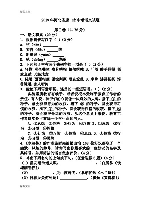 2019年河北省唐山市中考语文试题(汇编)