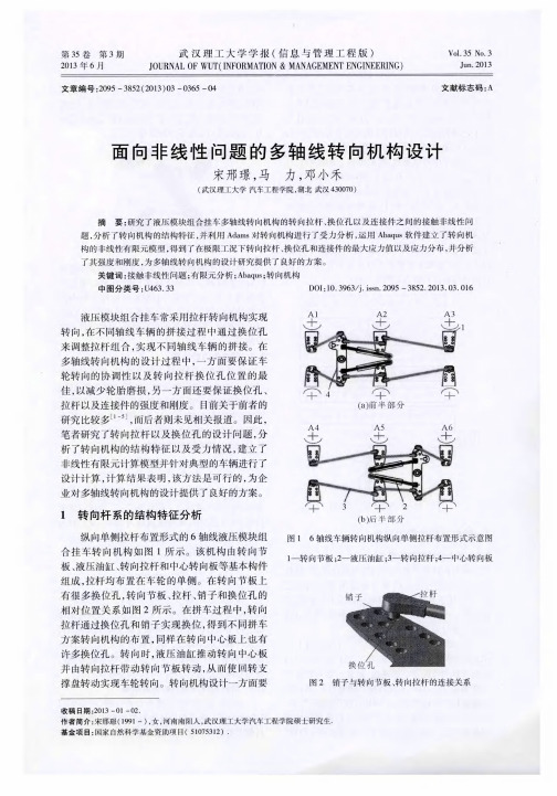面向非线性问题的多轴线转向机构设计