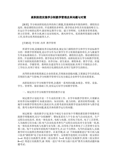 高职院校实施学分制教学管理改革问题与对策