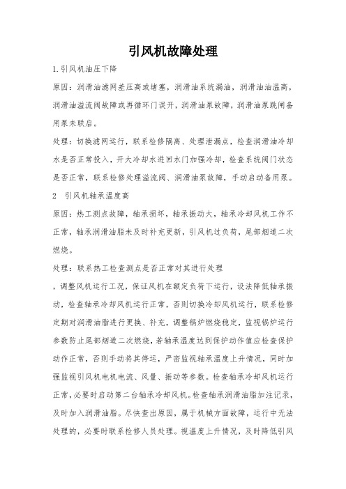 引风机故障处理