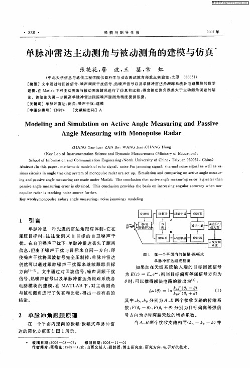单脉冲雷达主动测角与被动测角的建模与仿真