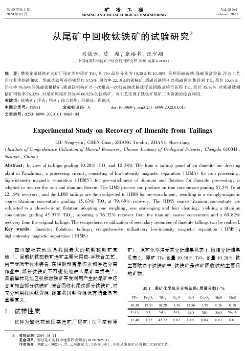 从尾矿中回收钛铁矿的试验研究