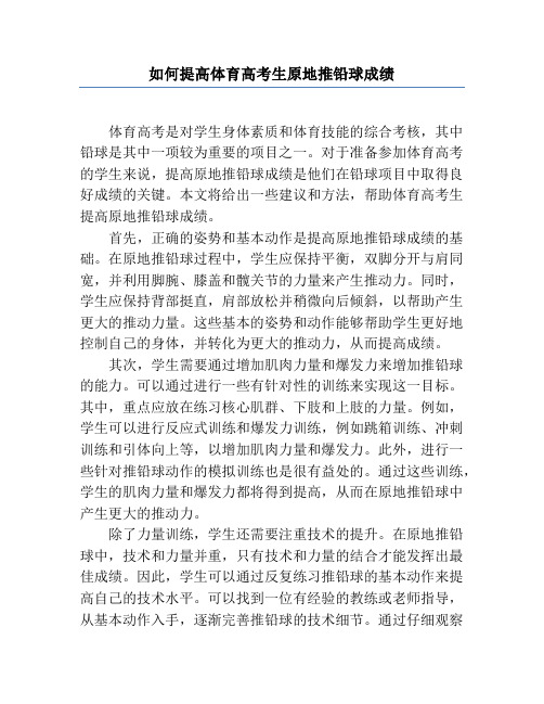 如何提高体育高考生原地推铅球成绩