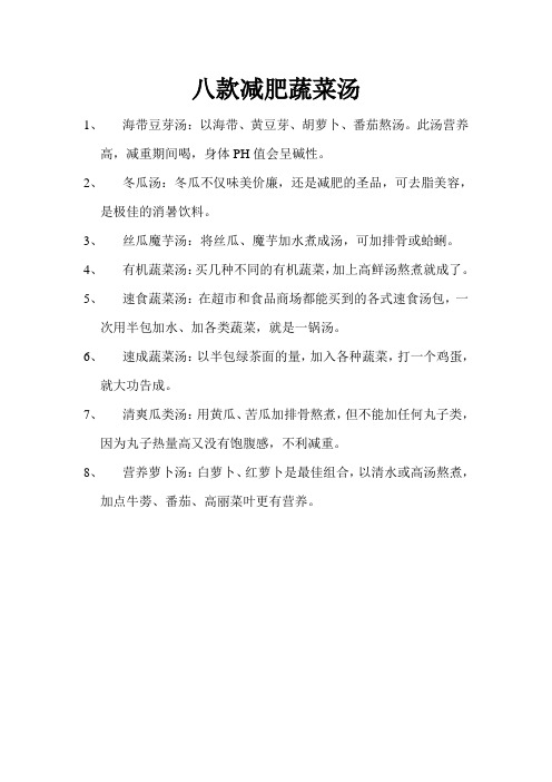 八款减肥蔬菜汤