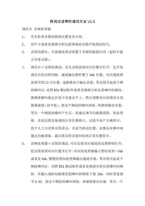 阵列式麦克风啸叫抑制调试方法V2.0