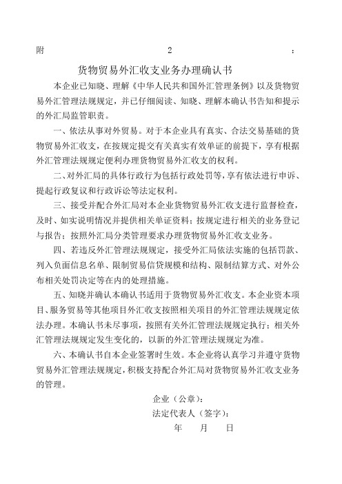 货物贸易外汇收支业务办理确认书