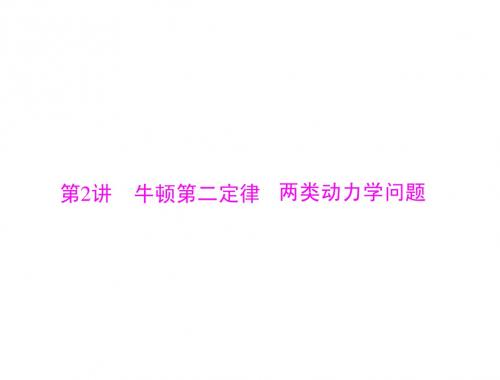 [原创]2015年《新高考》物理 专题三 第2讲 牛顿第二定律 两类动力学问题[配套课件]
