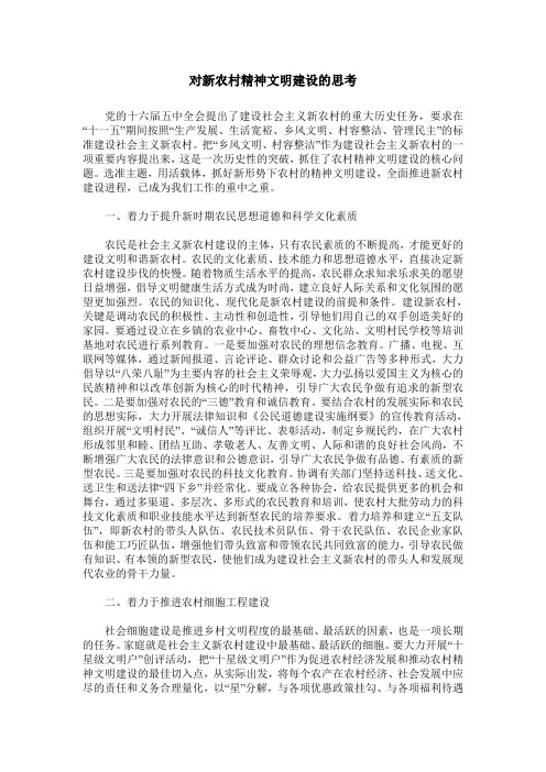 对新农村精神文明建设的思考