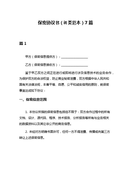 保密协议书(it类范本)7篇