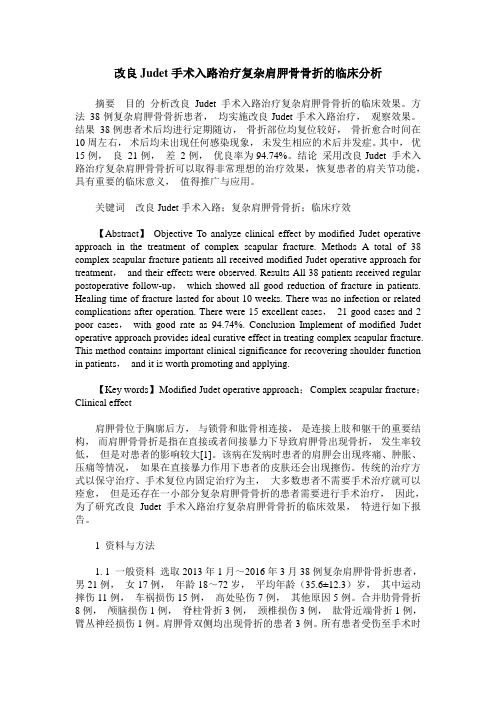 改良Judet手术入路治疗复杂肩胛骨骨折的临床分析