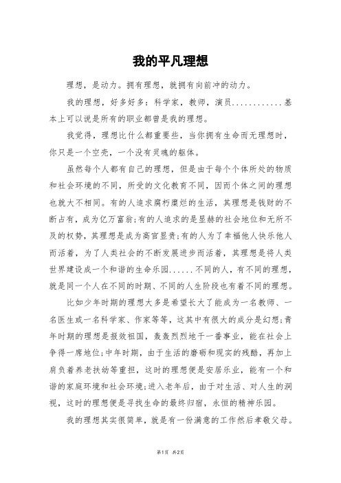 我的平凡理想_初一作文