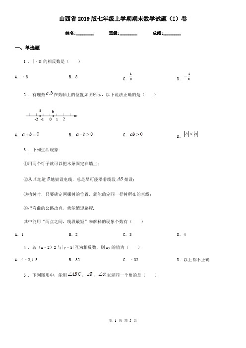 山西省2019版七年级上学期期末数学试题(I)卷