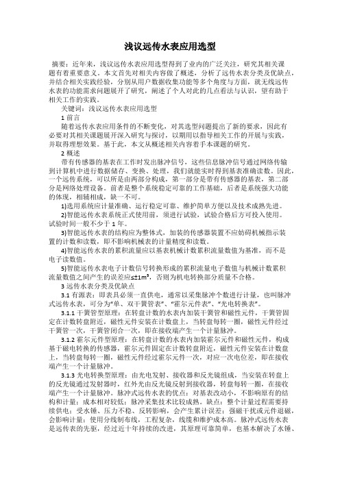 浅议远传水表应用选型