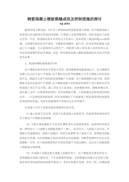 钢筋混凝土楼板裂缝成因及控制措施的探讨