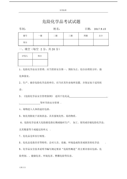 危化品试题及问题详解.docx