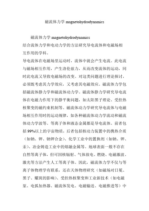 磁流体力学magnetohydrodynamics