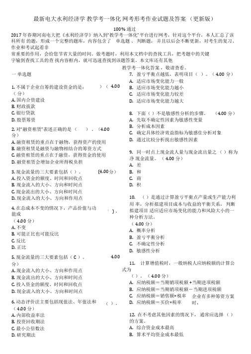 最新电大《水利经济学》教学考一体化网考形考作业试题及答案(更新版)