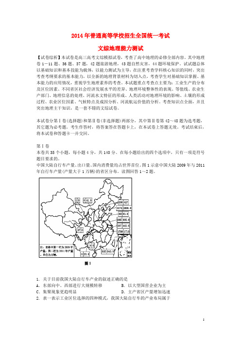 宁夏银川一中高三文综(地理部分)下学期第四次模拟考试地理试题(含解析)新人教版