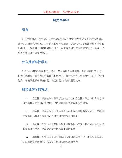 研究性学习