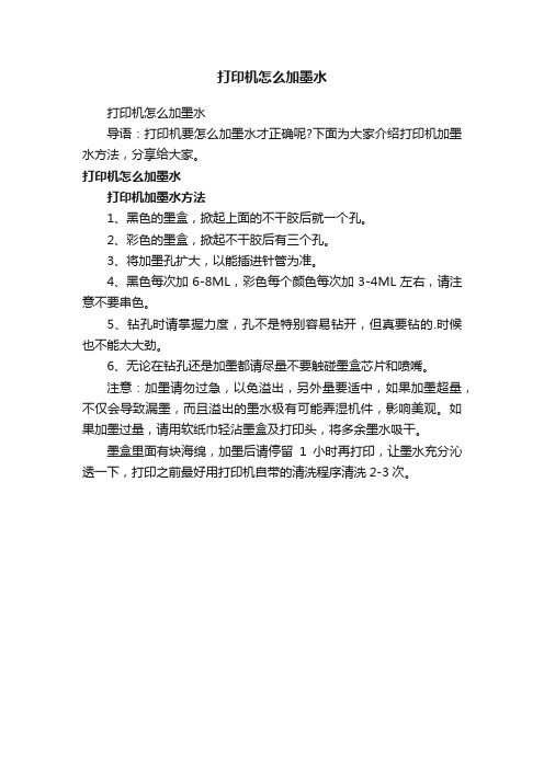打印机怎么加墨水