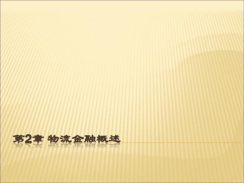 第2章 物流金融概述